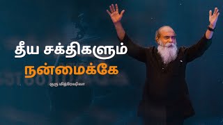 Suffering in Life? Then, You're in Right Track | Guru Mithreshiva on Negative Energies (Tamil)