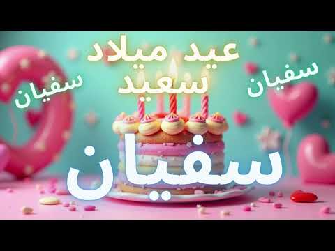 أغنية عيد ميلاد سعيد سفيان    