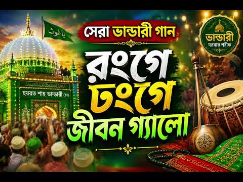 সেরা বাউল গান | রংগে ঢংয়ে জীবন গ্যালো | Bangla folk song 2026
