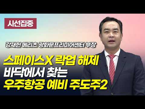 [시선집중] 스페이스X 락업 해제 바닥에서 찾는 우주항공 예비 주도주2 / 머니투데이방송 (증시, 증권)