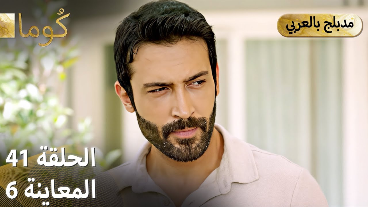 Kuma (كُوما) - مسلسل تركي | الحلقة 41 - ترويج 06 (Arabic Dubbed) - YouTube