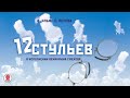 И. ИЛЬФ и Е. ПЕТРОВ «ДВЕНАДЦАТЬ СТУЛЬЕВ». Аудиокнига. Читает Вениамин Смехов