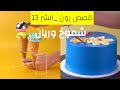 قصص رون شموخ وريان 13