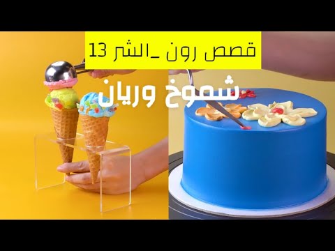قصص رون شموخ وريان #13#