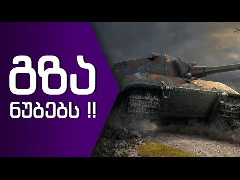 გზა ნუბებს!! ანუ ქართული რანდომი