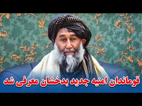 قوماندان امنیه جدید ولایت بدخشان رسما معرفی گردید
