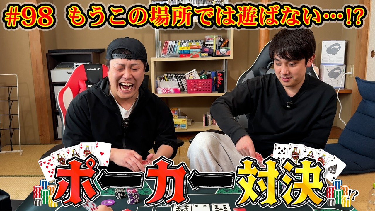#98【ポーカー対決】前回は、スタッフの初勝利！果たして今回は…テキサス・ホールデム対決！！