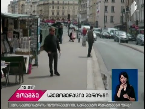 პარიზში სპეცოპერაციის დროს სამი მამაკაცი დააკავეს