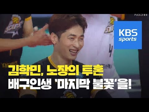 김학민, 배구인생 ‘마지막 불꽃’을 태운다! / KBS뉴스(News)