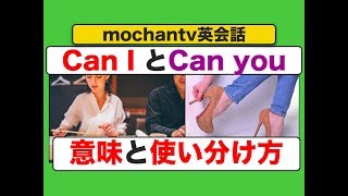 Can I とCan you の意味とつのフレーズの使い分け方英語フレーズスピーキング練習動画