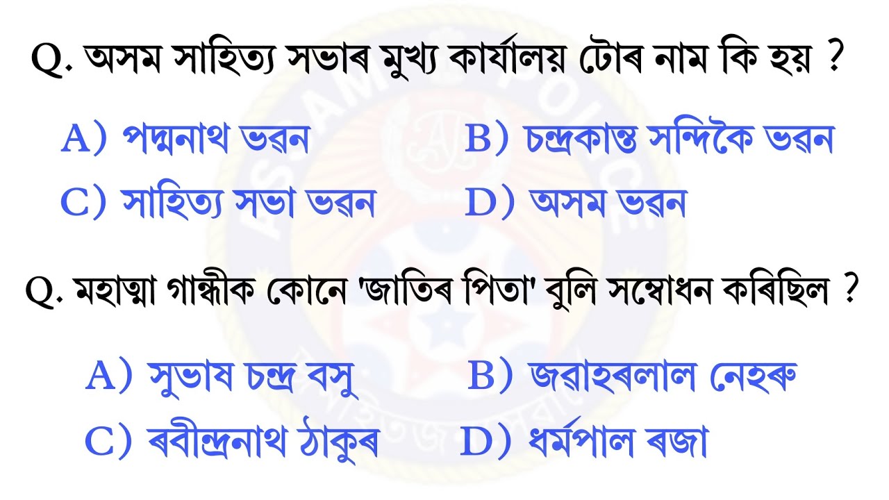 Общие знания об Ассаме || Новые важные вопросы и ответы по общим знаниям || Экзамен полиции Ассам...
