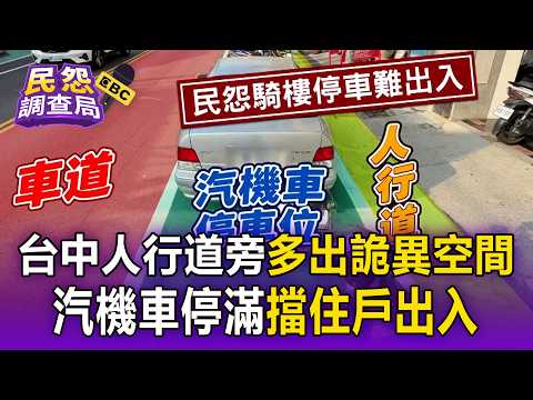 A bizarre space has appeared next to a sidewalk in Taichung! Cars and motorcycles are parked ther...