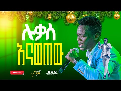 ጉባኤው ተናወጠ የነገርከኝ አለ ዘማሪ ሉቃስ APOSTEL KORSA 2026 Gospelmusic Worshipmusic Duet 