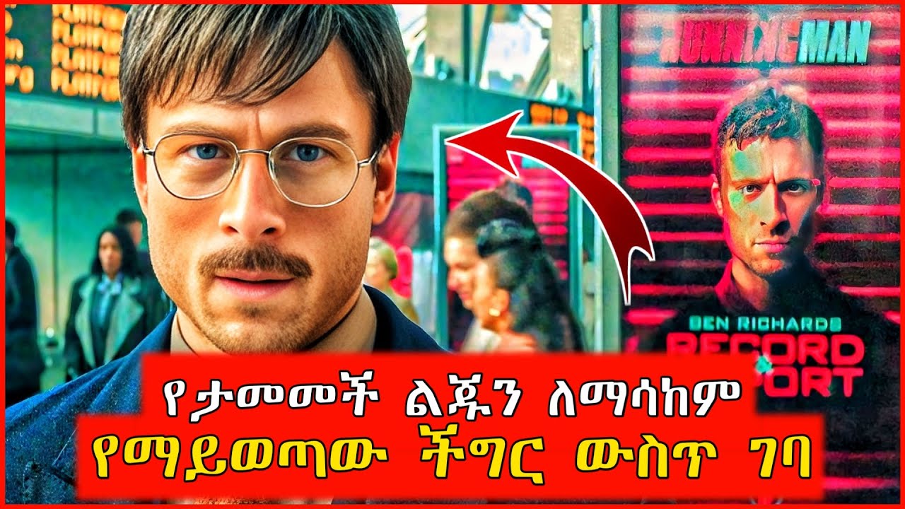 🔴የታመመች ልጁን ለማሳከም ብሎ የማይሆን ነገር አደረገ | film wedaj | Mert films - ምርጥ ፊልም | የፊልም ታሪክ ባጭሩ