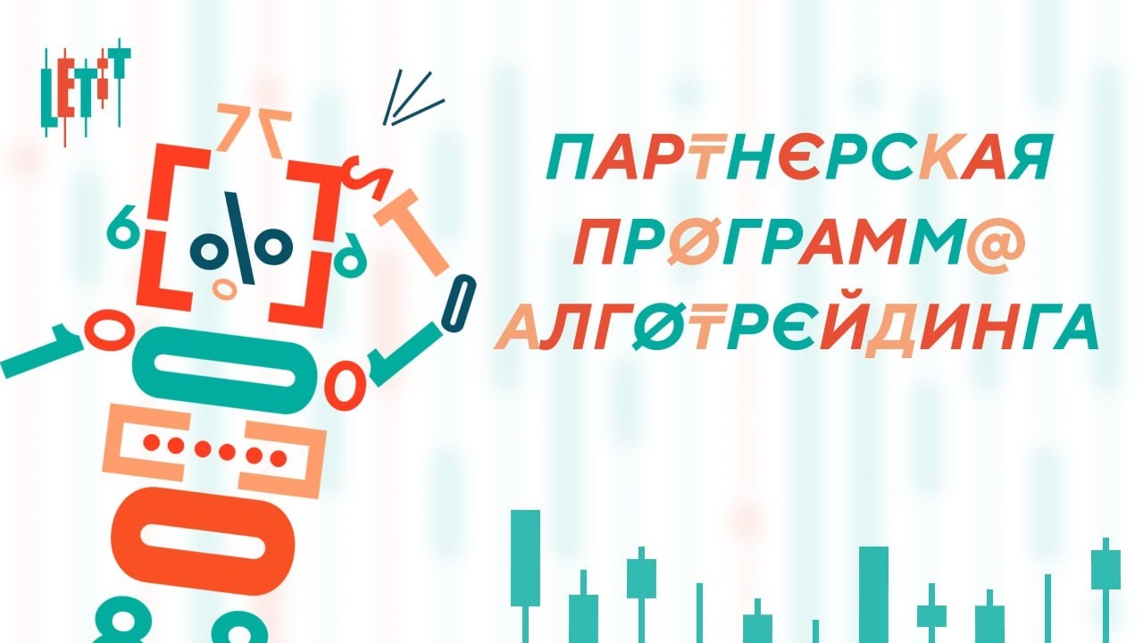 Презентация партнерской программы Letit Algo - источник дохода на базе реального продукта
