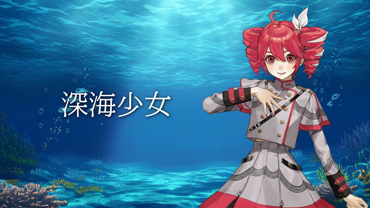 【SynthesizerVカバー】深海少女/ゆうゆfeat. 初音ミク【重音テト】