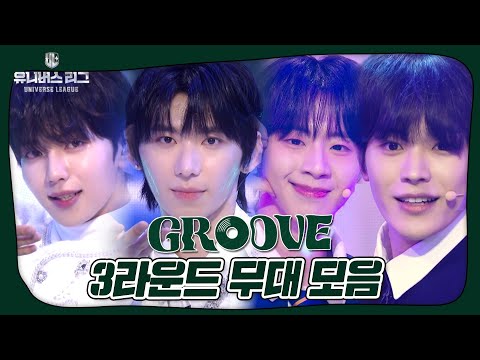 최정예 선수 7인의 마지막 <strong>리그전</strong> 무대 🔥3라운드 &amp;#39;SEVEN&amp;#39;🔥, 팀 GROOVE 무대 모음집✨ #유니버스리그