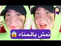 سويت نمش بالحناء 😱 شوفوا شو صار  !! || شهد ناصر 🌸