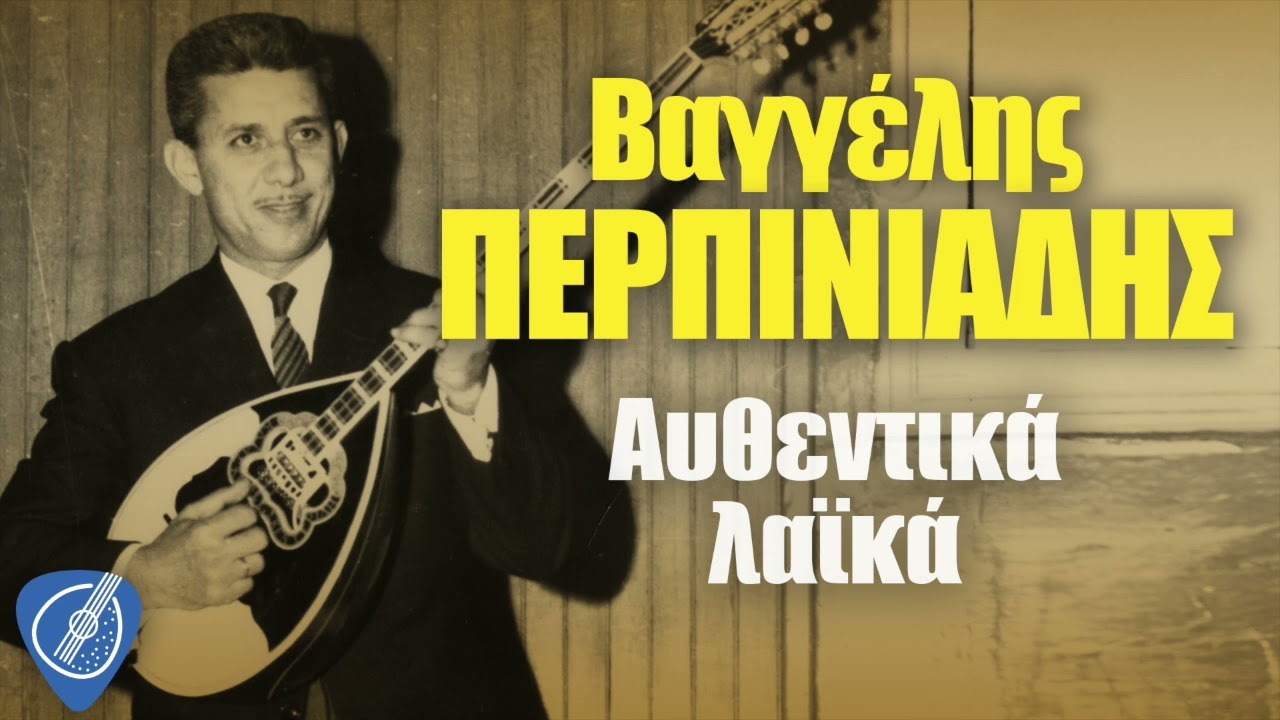 Βαγγέλης Περπινιάδης - Αυθεντικά Λαϊκά | Λαϊκά για Πάντα