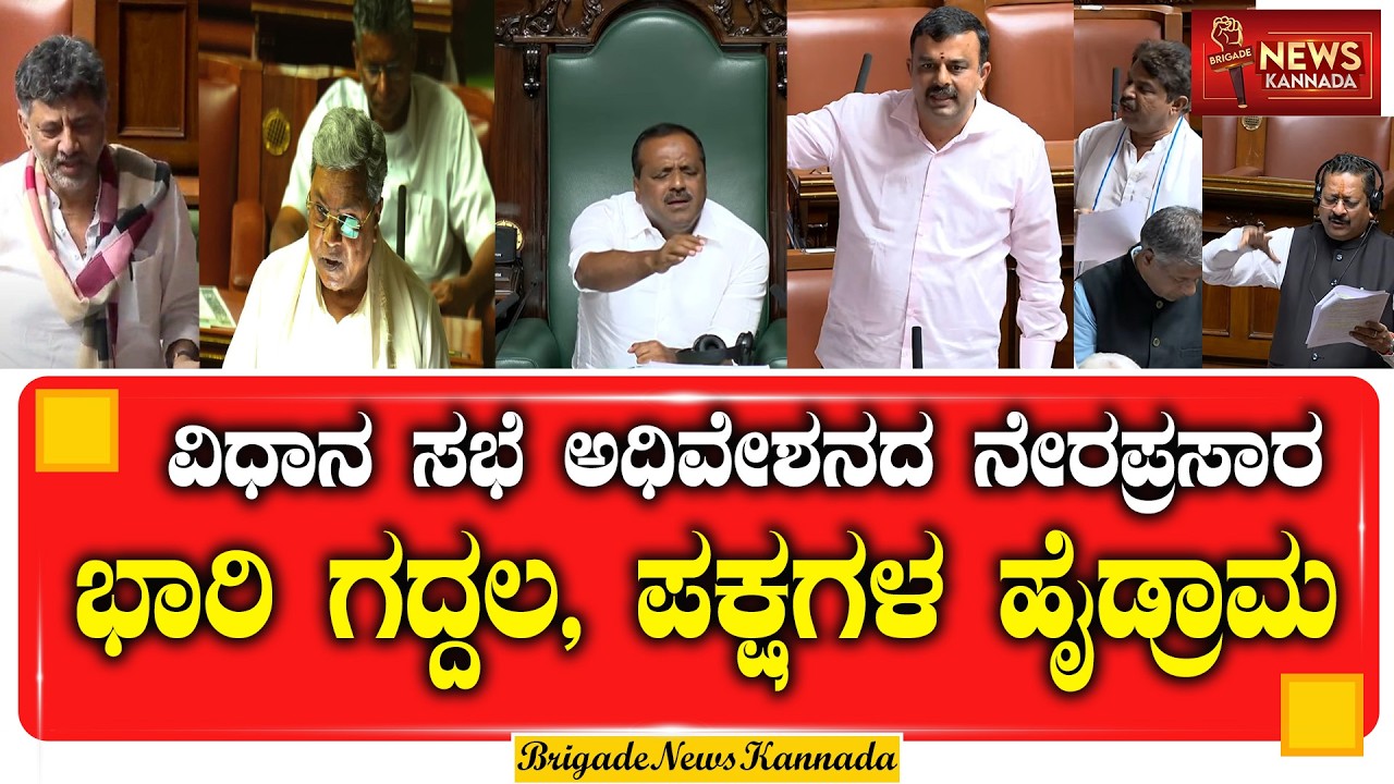 🔴 LIVE: ಕರ್ನಾಟಕ ವಿಧಾನಸಭೆ ಬಜೆಟ್ ಅಧಿವೇಶನ 2025-26 | Karnataka Legislative Assembly Live