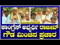 RajeevGowda Campaign : ಬೆಂಗಳೂರು ಉತ್ತರದಲ್ಲಿ ರಾಜೀವ್ ಗೌಡ ಅಬ್ಬರದ ಪ್ರಚಾರ! | TV5 Kannada