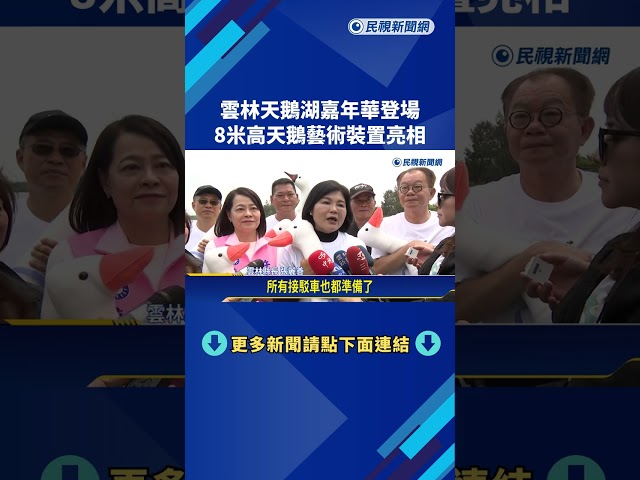雲林天鵝湖嘉年華登場 8米高天鵝藝術裝置亮相－民視新聞