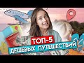 Самые дешёвые поездки за границу 2022! / Где самый дешёвый отдых?