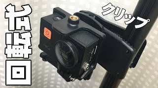 【アクションカメラ・GoPro用】クリップマウント！リュックなどで使える【GLIDER SPORTS ハウジングマウント付クリップ GLD5261go68b】Apeman A80で使用