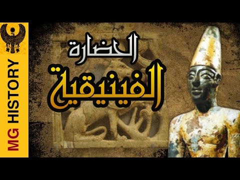 تاريخ الحضارة الفينيقية