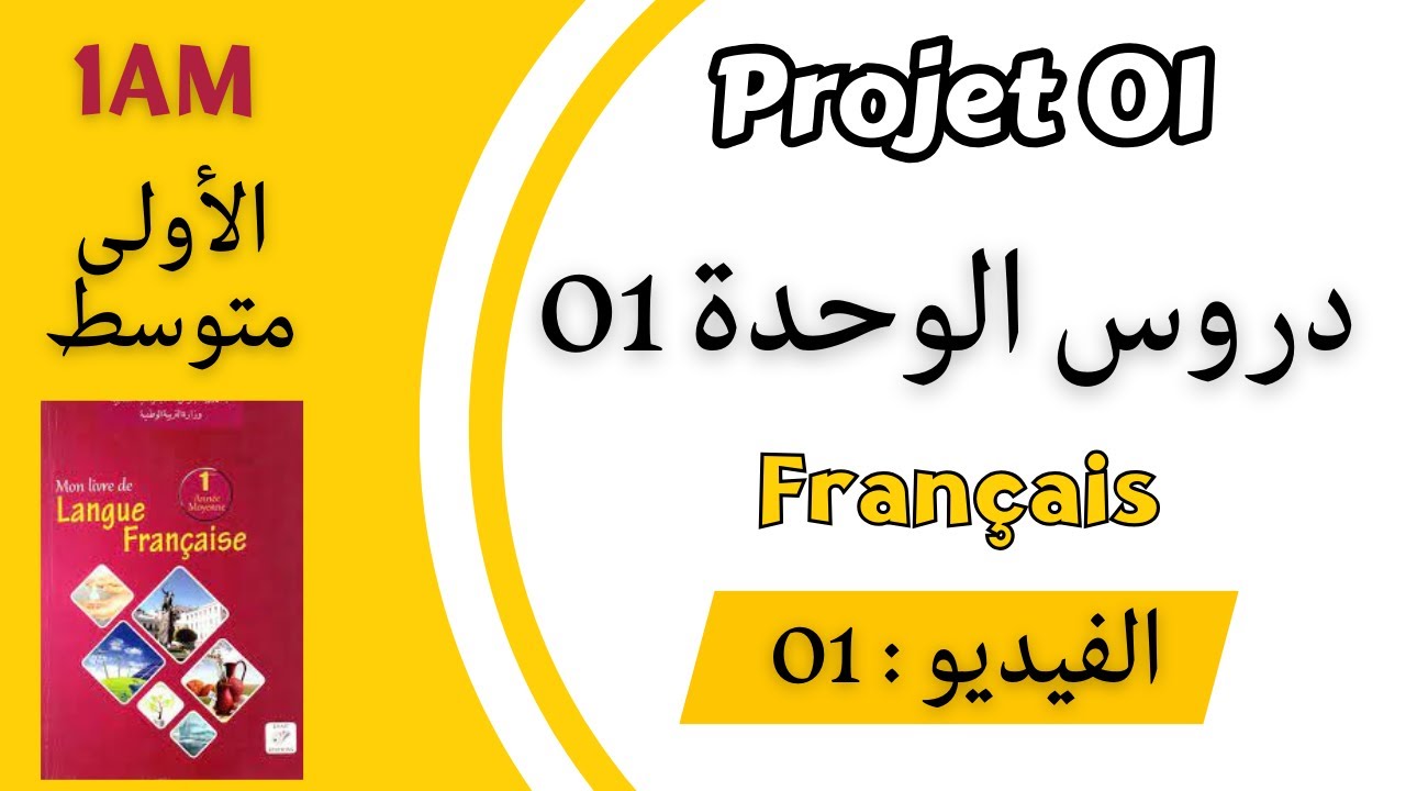 1AM. Projet 01. Séquence 01. الاولى متوسط: دروس الفرنسية للوحدة الاولى. شرح بالعربية
