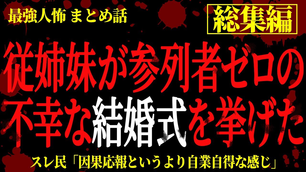 【総集編】【2chヒトコワ】従兄弟が参列者ゼロの不幸な結婚式を挙げた【人怖スレ】【作業用】
