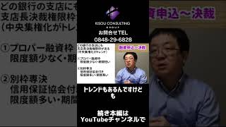 銀行融資の基本 制度を理解して交渉を有利に進めましょう #銀行 #支店長 #融資