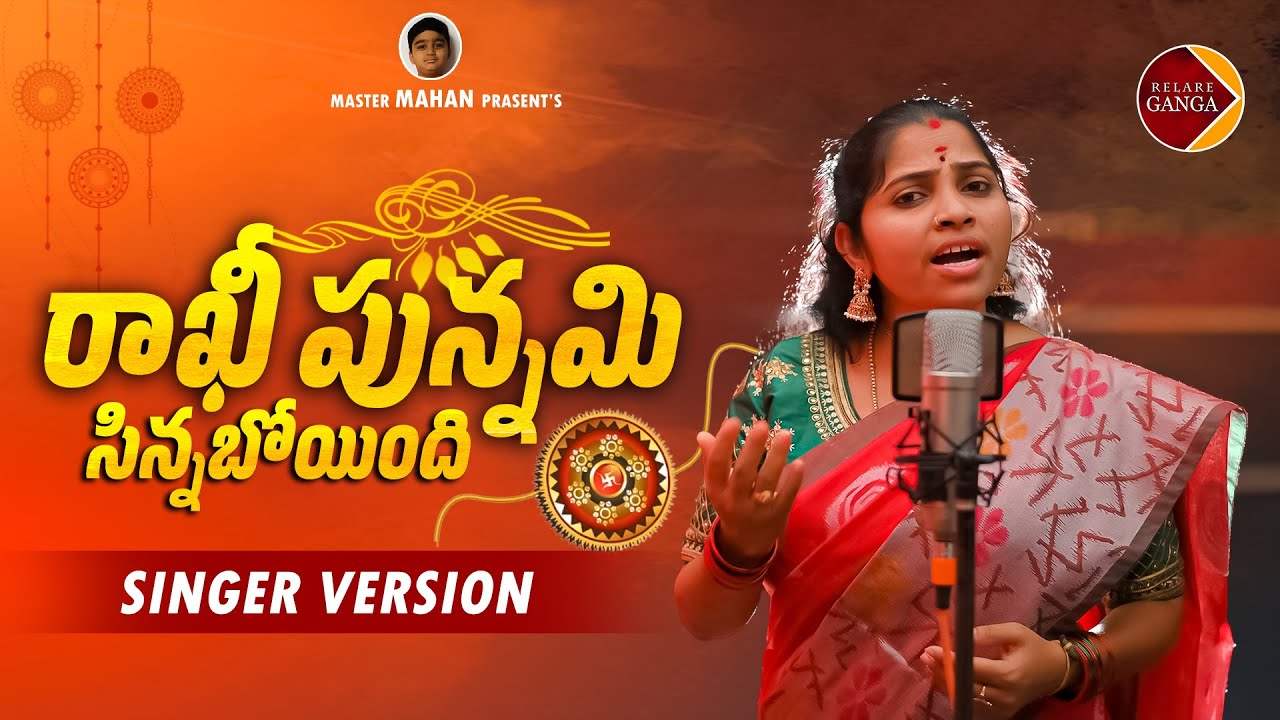 Rakhi Punnami Sinnaboindi Singer version Song  Latest Folk Songs   Relare Ganga Songs