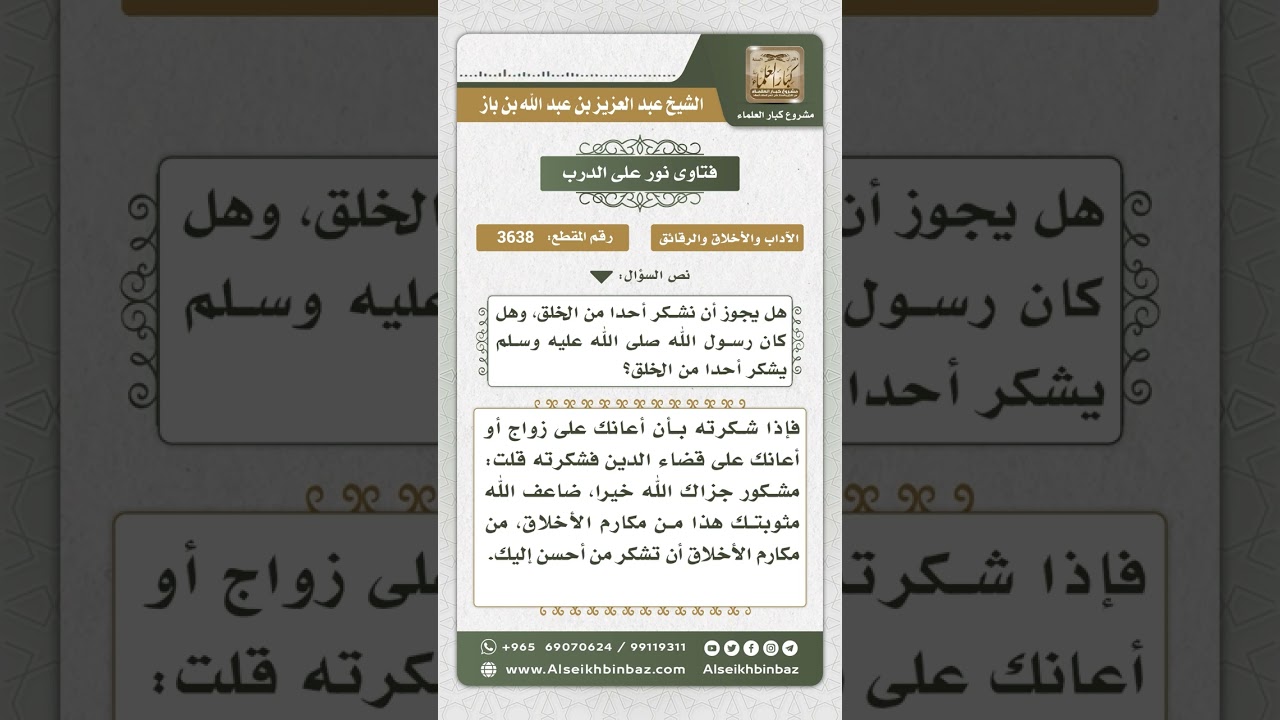 3638 - حكم شكر الإنسان على الإحسان - نور على الدرب