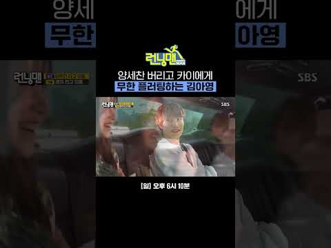 썸 중독자 런닝맨 <strong>옥순이</strong> 김아영🤩 유죄남 카이에게 취기 빌려 플러팅ㅋㅋ | 런닝맨 | SBS