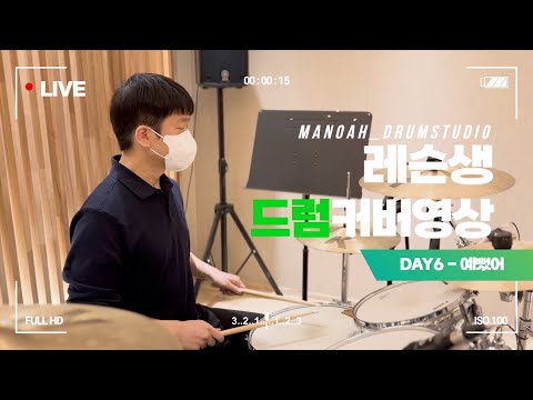 DAY6(데이식스) - 예뻤어 | 회원 드럼 커버ㅣ취미드럼