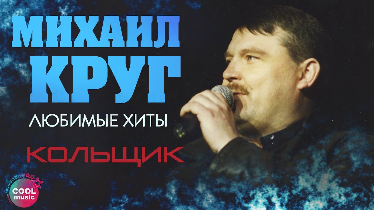 Михаил Круг - Кольщик (Любимые хиты) #русскийшансон - YouTube