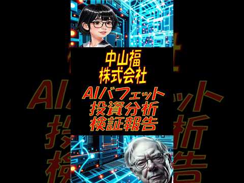 【AIバフェットリポート検証報告】中山福株式会社 中２の娘に贈るバフェット投資術