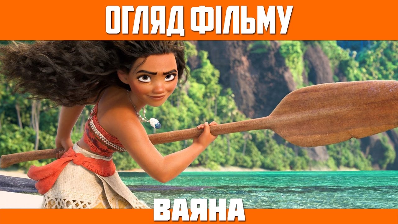 Огляд мультфільму «Ваяна» / Moana / «Моана»
