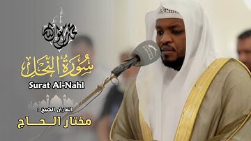 القارئ مختار الحاج - سورة النحل - تلاوة خاشعة