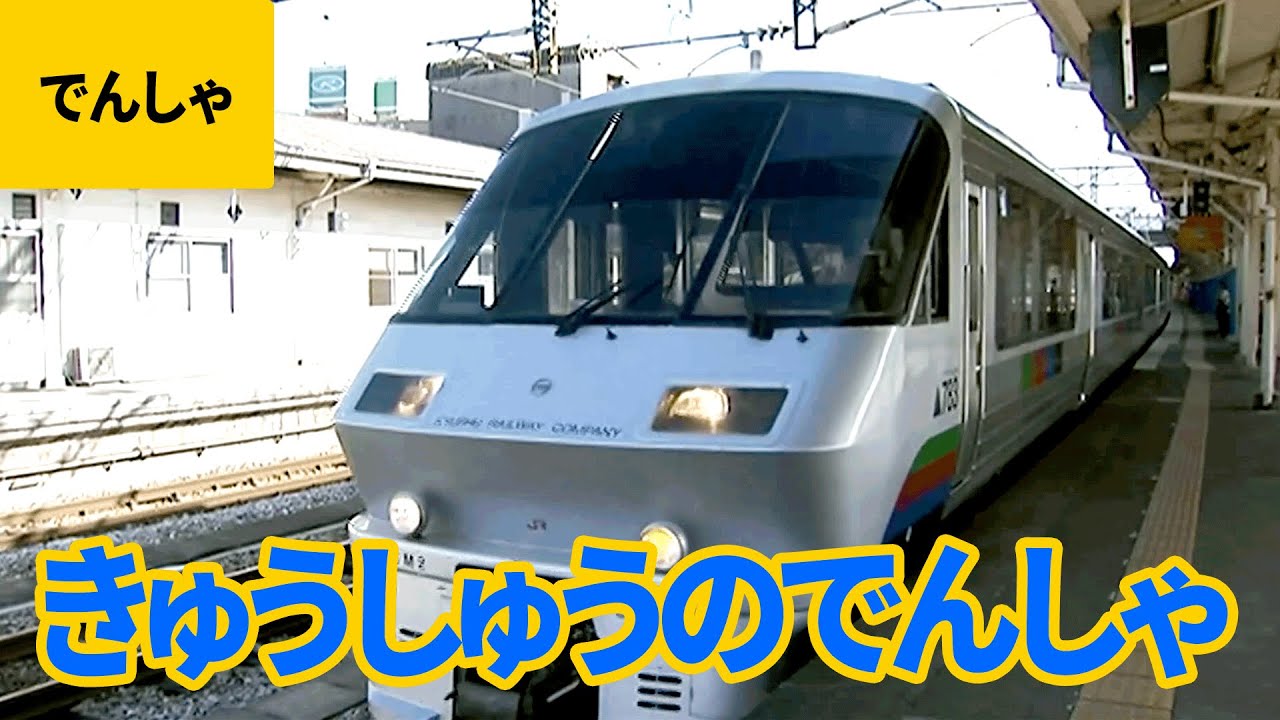 九州の電車・SL/機関車：特急かもめ／特急ソニック／特急ハウステンボス／特急きりしま／特急ゆふいんの森 ほか【ものしり鉄道図鑑 #12】