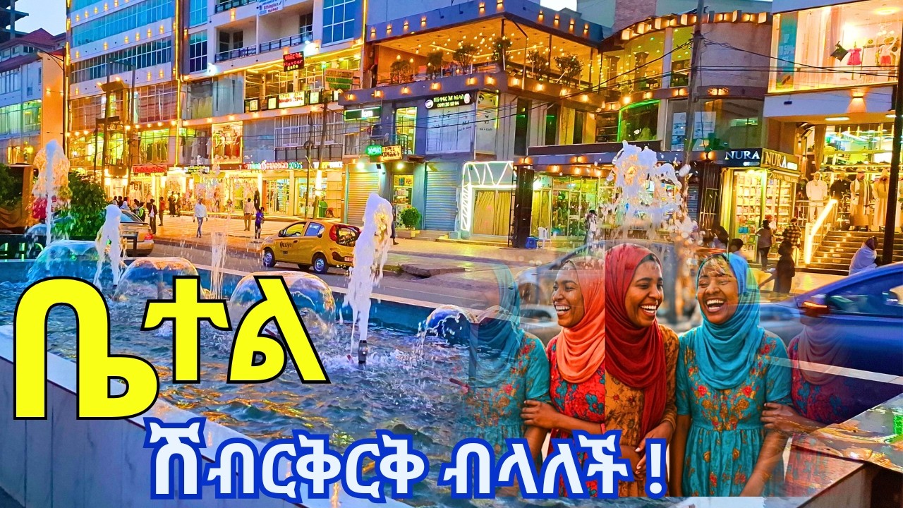 ቤተል አሸብርቃለች ! Addis Ababa 🇪🇹