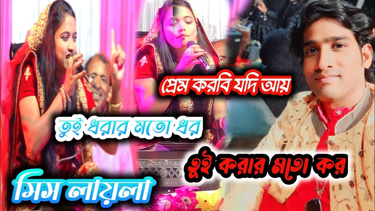 প্রেম করবি যদি আয় //মিস লায়লা ও বাচ্চা নাসির ঝাংকার//bangla qawwali 