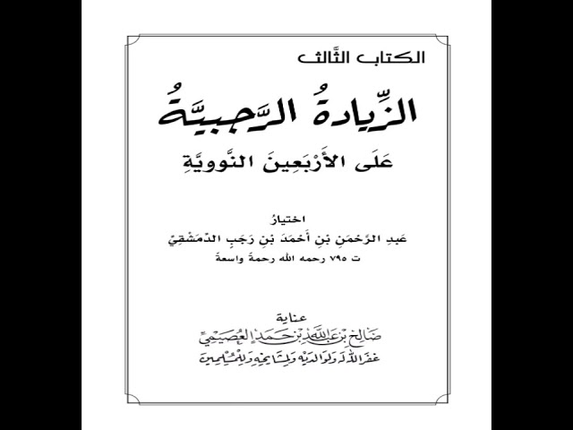 02 الزيادة الرجبية | الأحاديث [43و44]| شرح الشيخ صالح بن عبد الله العصيمي