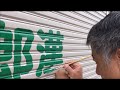 シャッター手書き文字【下書き有りと下書き無し】AMSR Shutter handwritten characters [with and without draft]