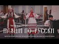 Пляши по-русски. Мастер-класс по традиционной русской пляске |Ансамбль русской песни "Сударушка"