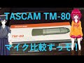 TASCAM TM-80 の音質チェック！NEEWER NW-700と比較してみた！１万円以内のコンデンサーマイクチェック！