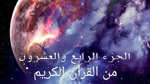 الجزء الرابع والعشرون من القرآن الكريم تلاوة القارئ اسلام صبحي وهزاع البلوشي