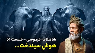 Shahnameh Ferdowsi #51 - تفسیر شاهنامه فردوسی - هوش سیندخت