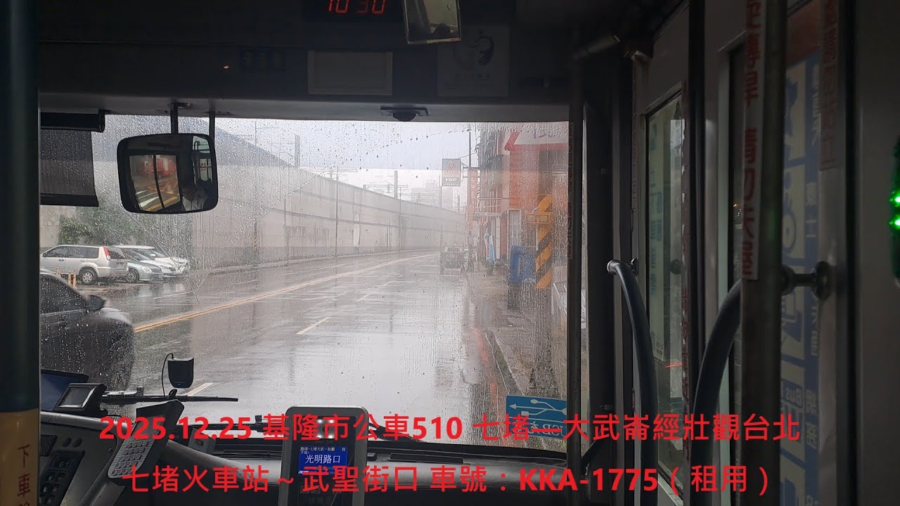 2025.12.25 基隆市公車510 七堵—大武崙經壯觀台北 七堵火車站～武聖街口